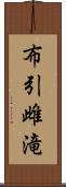 布引雌滝 Scroll