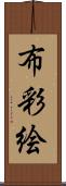 布彩絵 Scroll