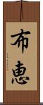 布恵 Scroll