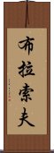 布拉索夫 Scroll