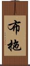 布拖 Scroll