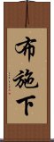 布施下 Scroll