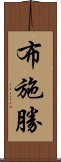 布施勝 Scroll