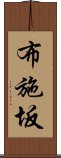 布施坂 Scroll