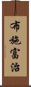 布施富治 Scroll