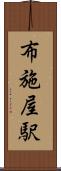 布施屋駅 Scroll