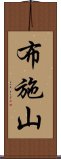 布施山 Scroll