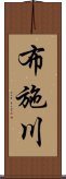 布施川 Scroll