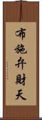 布施弁財天 Scroll