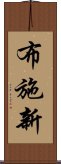 布施新 Scroll