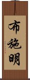 布施明 Scroll