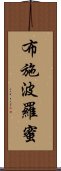 布施波羅蜜 Scroll