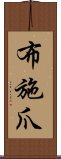 布施爪 Scroll