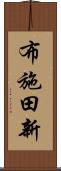 布施田新 Scroll