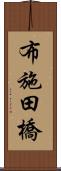 布施田橋 Scroll