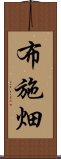 布施畑 Scroll