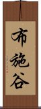 布施谷 Scroll