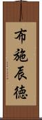 布施辰徳 Scroll