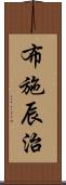 布施辰治 Scroll