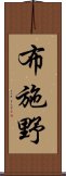 布施野 Scroll