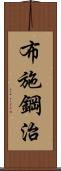 布施鋼治 Scroll