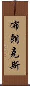 布朗克斯 Scroll