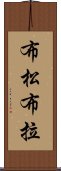 布松布拉 Scroll