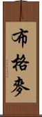 布格麥 Scroll