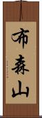 布森山 Scroll