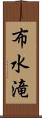 布水滝 Scroll