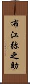 布江弥之助 Scroll