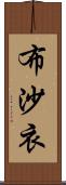 布沙衣 Scroll