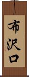 布沢口 Scroll