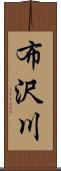 布沢川 Scroll