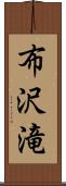 布沢滝 Scroll