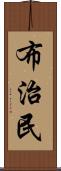 布治民 Scroll