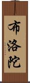 布洛陀 Scroll