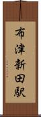 布津新田駅 Scroll