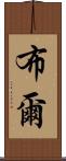 布爾 Scroll