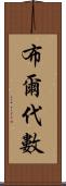 布爾代數 Scroll