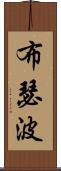 布瑟波 Scroll