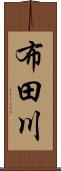 布田川 Scroll