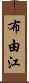 布由江 Scroll