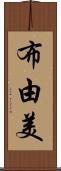 布由美 Scroll