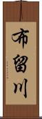 布留川 Scroll