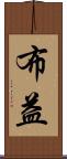 布益 Scroll