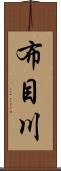 布目川 Scroll