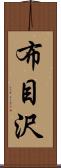 布目沢 Scroll