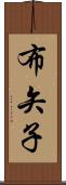 布矢子 Scroll