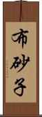 布砂子 Scroll